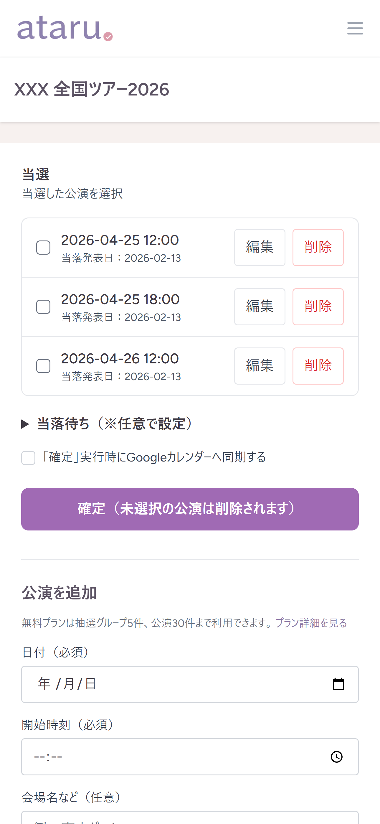 当落一括更新画面イメージ